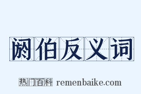阏伯反义词是什么意思的图片